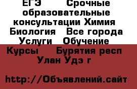 ЕГЭ-2021! Срочные образовательные консультации Химия, Биология - Все города Услуги » Обучение. Курсы   . Бурятия респ.,Улан-Удэ г.